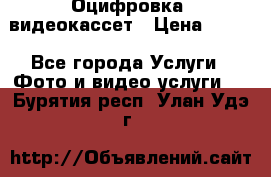 Оцифровка  видеокассет › Цена ­ 100 - Все города Услуги » Фото и видео услуги   . Бурятия респ.,Улан-Удэ г.